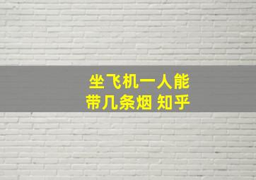 坐飞机一人能带几条烟 知乎